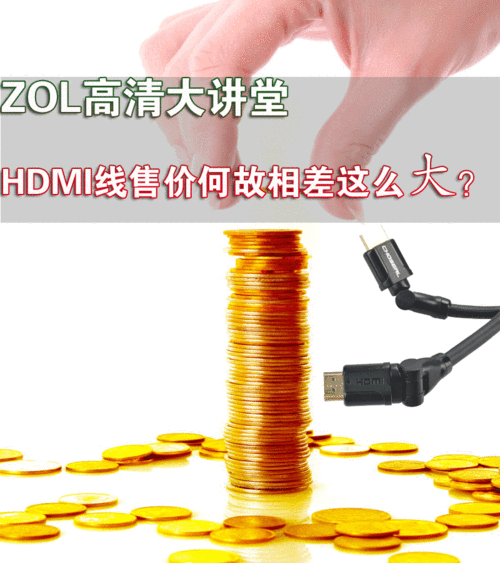 ZOL高清大講堂 HDMI線差價(jià)懸殊為哪般? 