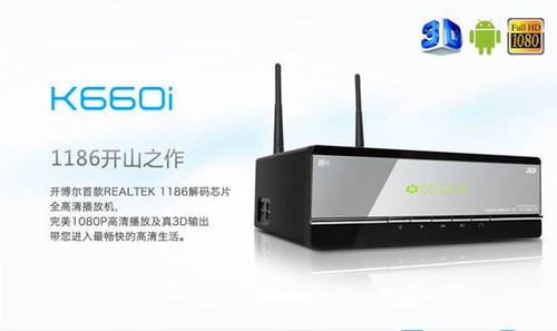 開博爾1186開山之作K660i 3D智能高清播放機(jī) 