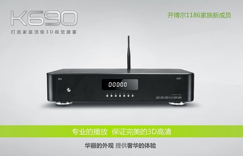 打造3D式家庭影院 開博爾K690新品上市 