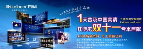 1天普及中國(guó)高清 開(kāi)博爾雙十一虧本巨獻(xiàn) 