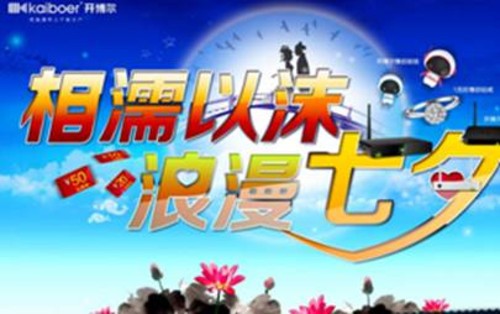 浪漫七夕  開博爾與您相約8.13 