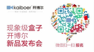 4K新貴 開博爾即將發(fā)布現(xiàn)象級智能盒子