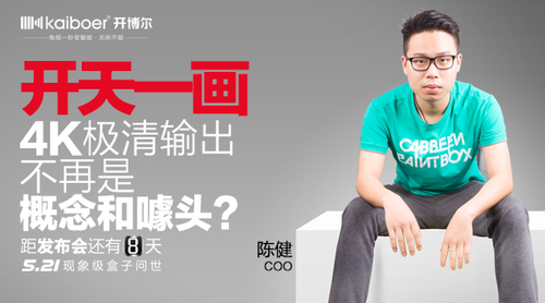 開(kāi)博爾5月21新品發(fā)布會(huì) 主推4K智能盒子
