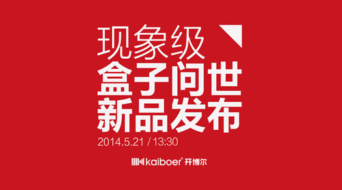 開(kāi)博爾5月21新品發(fā)布會(huì) 主推4K智能盒子