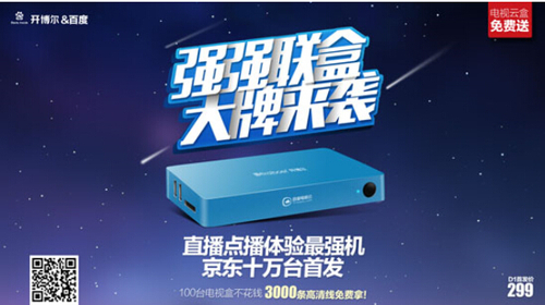 百度與開博爾聯(lián)袂巨獻 云盒D1即上市
