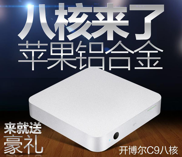 快人一步 開博爾C9八核機頂盒天貓火熱搶購