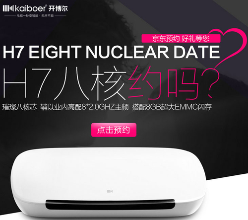 開博爾H7首耀京東 璀璨八核預約破萬