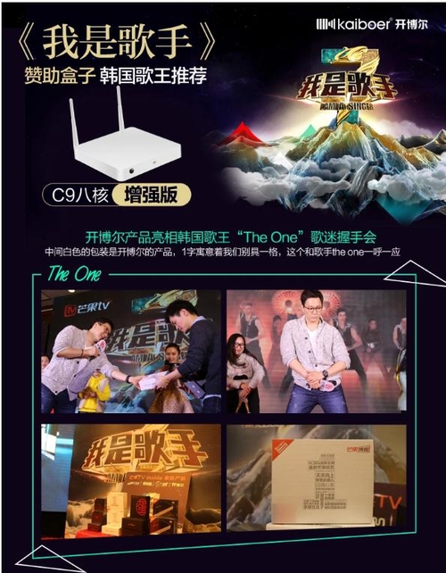 開博爾C9八核增強(qiáng)版攜我是歌手漸步輝煌
