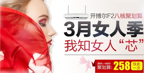 開博爾F2聚劃算三月女人季·我知女人芯