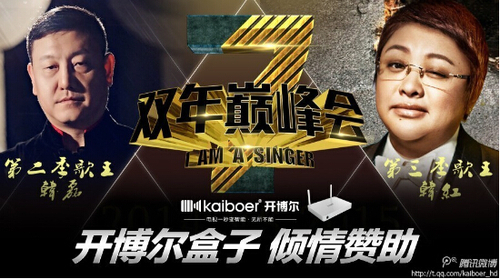 2015我是歌手巔峰會(huì)攜手開(kāi)博爾完美收官