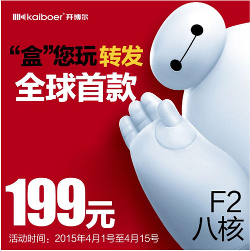 開博爾F2八核四月驚喜199惠購來襲！