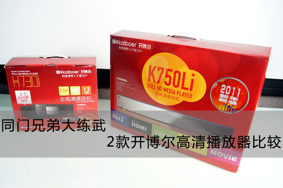 到底啥區(qū)別 解析2款開博爾千元高清機(jī)