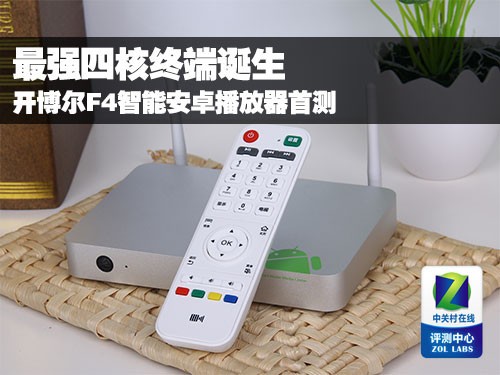最強四核終端誕生 開博爾F4智能機首測 