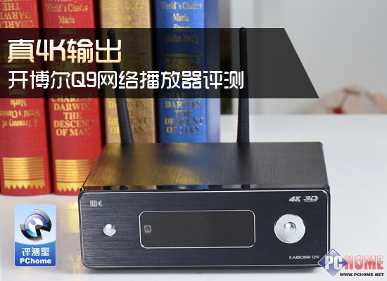 真4K輸出 開博爾Q9網絡播放器評測