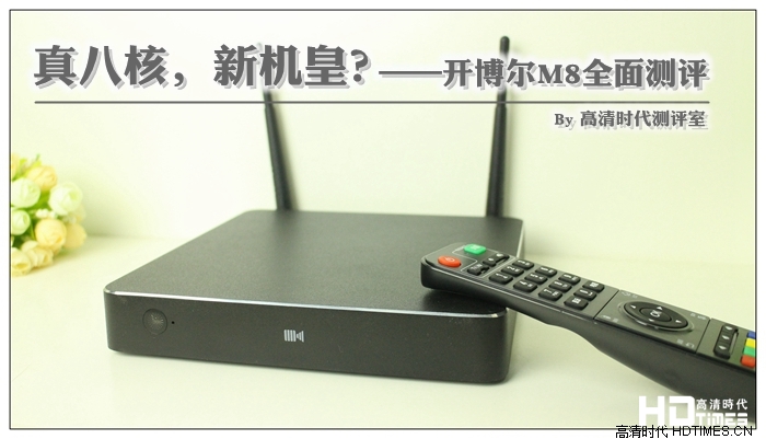 真八核，新機(jī)皇？——開(kāi)博爾M8全面評(píng)測(cè)
